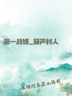 第一战婿