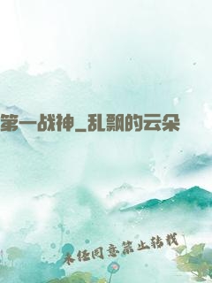 第一战神