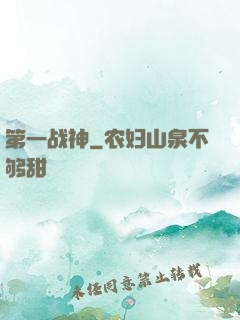 第一战神