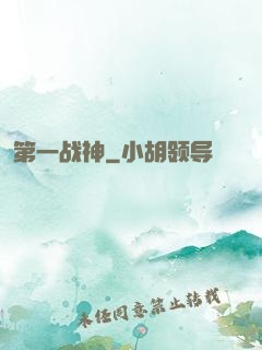 第一战神