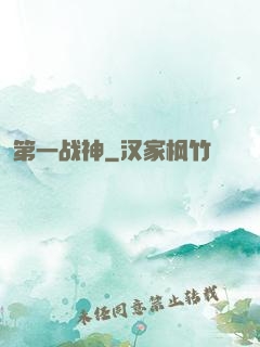 第一战神