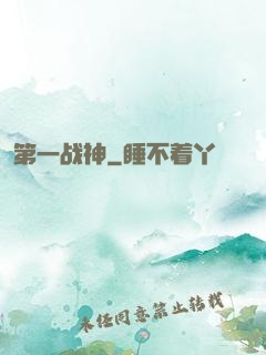 第一战神