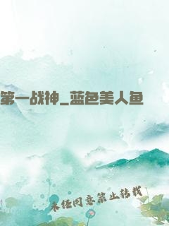 第一战神