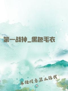 第一战神