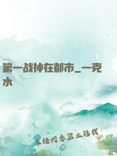 第一战神在都市