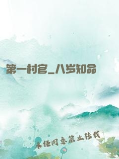 第一村官