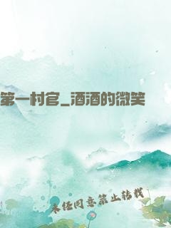 第一村官