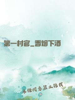 第一村官