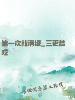 第一次就满级