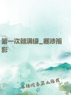 第一次就满级