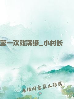 第一次就满级