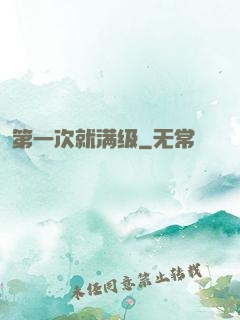 第一次就满级