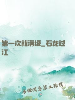 第一次就满级