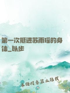 第一次挺进苏雨瑶的身体