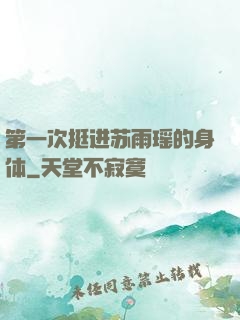 第一次挺进苏雨瑶的身体