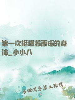 第一次挺进苏雨瑶的身体
