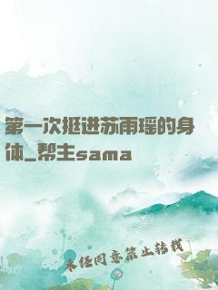 第一次挺进苏雨瑶的身体