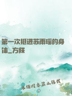第一次挺进苏雨瑶的身体