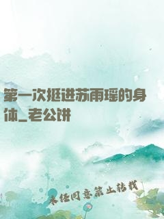 第一次挺进苏雨瑶的身体