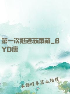 第一次挺进苏雨萌