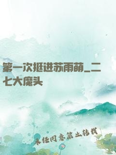 第一次挺进苏雨萌