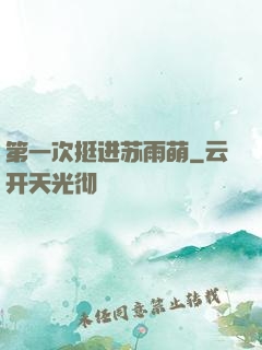 第一次挺进苏雨萌
