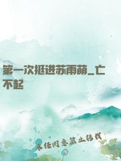第一次挺进苏雨萌