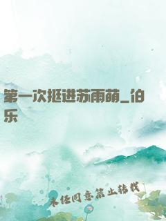 第一次挺进苏雨萌