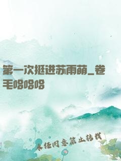 第一次挺进苏雨萌