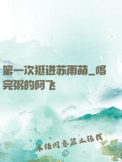 第一次挺进苏雨萌