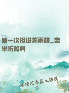 第一次挺进苏雨萌