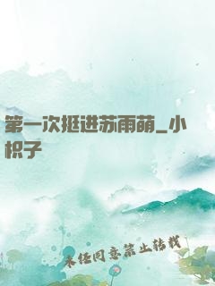 第一次挺进苏雨萌