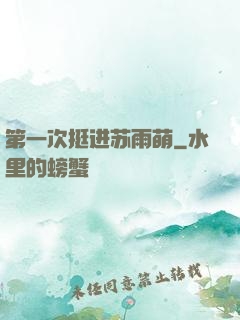 第一次挺进苏雨萌