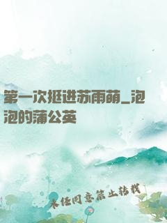 第一次挺进苏雨萌