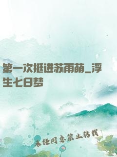 第一次挺进苏雨萌
