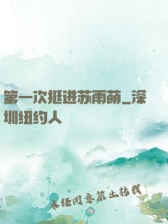 第一次挺进苏雨萌