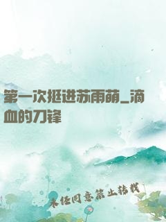 第一次挺进苏雨萌