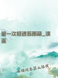 第一次挺进苏雨萌