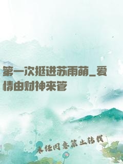 第一次挺进苏雨萌