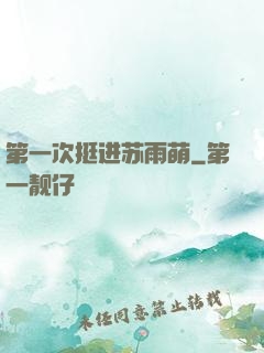 第一次挺进苏雨萌