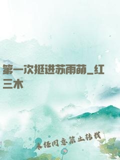第一次挺进苏雨萌