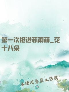 第一次挺进苏雨萌