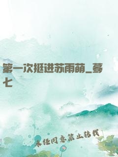 第一次挺进苏雨萌