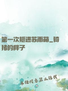 第一次挺进苏雨萌