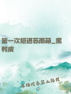 第一次挺进苏雨萌