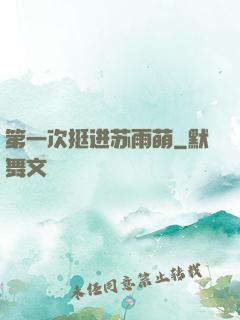 第一次挺进苏雨萌