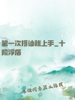 第一次搭讪就上手