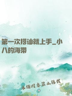 第一次搭讪就上手