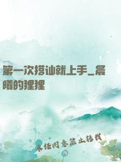 第一次搭讪就上手
