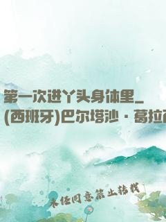 第一次进丫头身体里